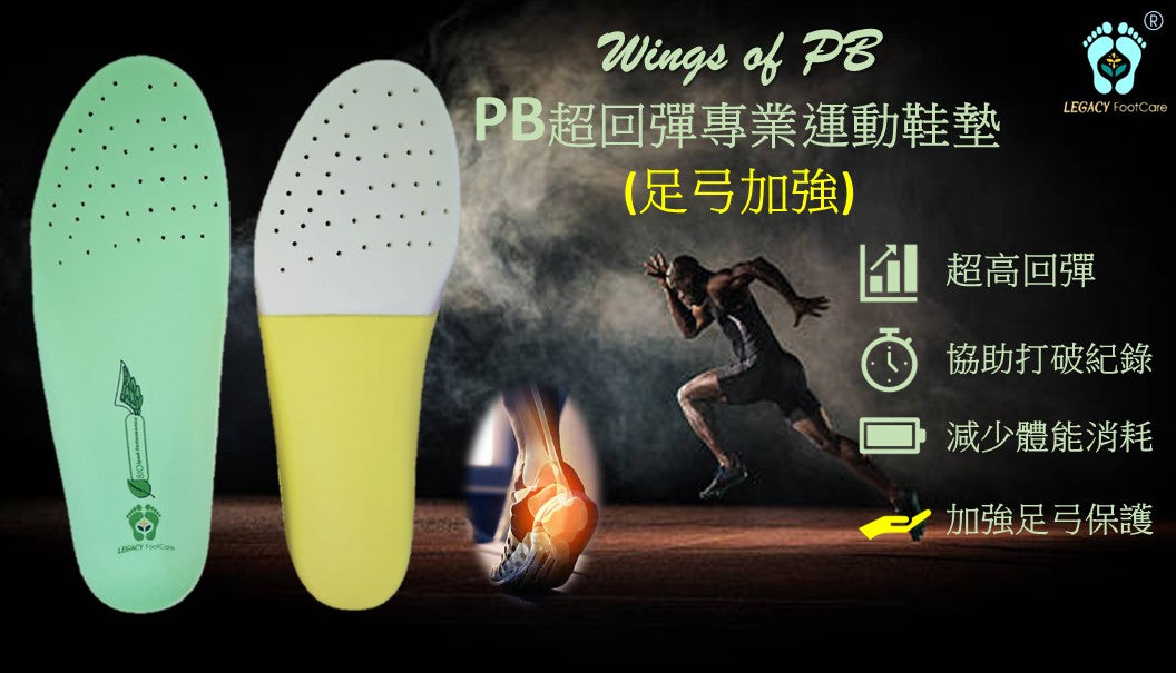 PB超高彈專業運動鞋墊(Arch)
