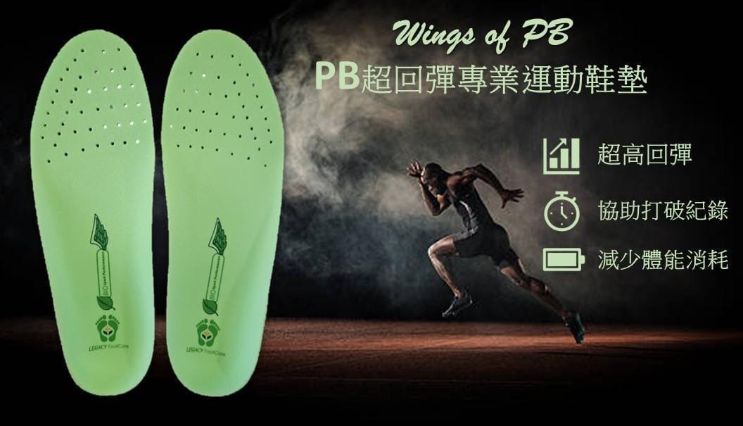 PB 超高彈專業運動鞋墊