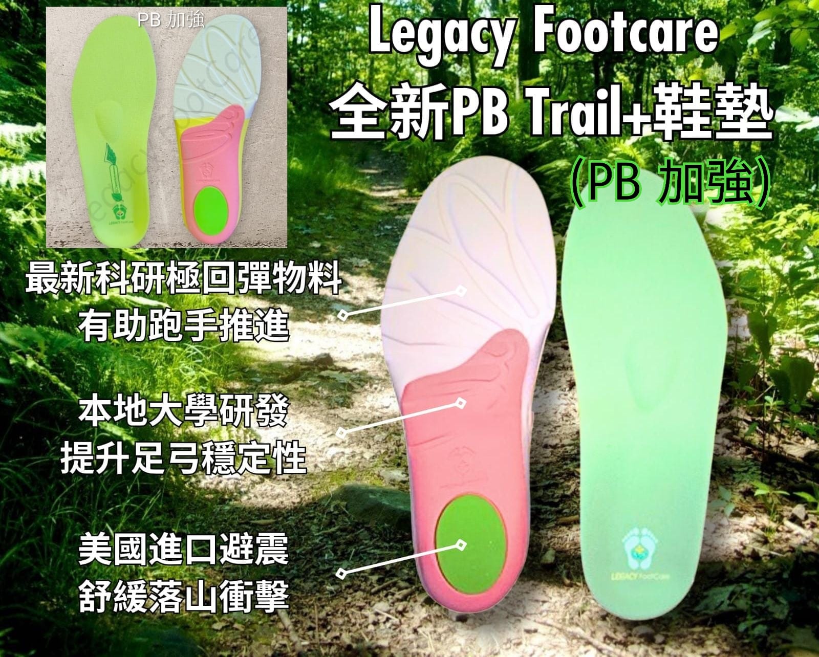 PB Trail 超高彈專業運動鞋墊(PB Trail)