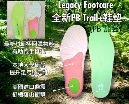 PB Trail 超高彈專業運動鞋墊(PB Trail)